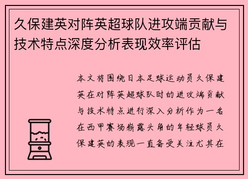 久保建英对阵英超球队进攻端贡献与技术特点深度分析表现效率评估