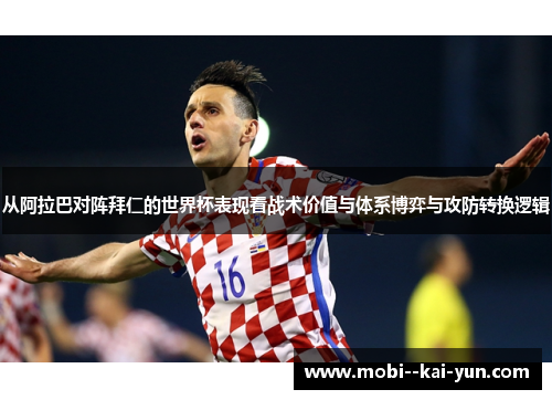 从阿拉巴对阵拜仁的世界杯表现看战术价值与体系博弈与攻防转换逻辑