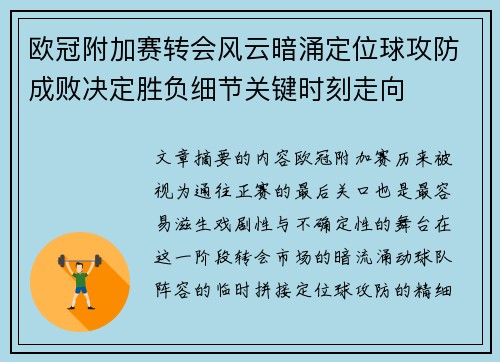 欧冠附加赛转会风云暗涌定位球攻防成败决定胜负细节关键时刻走向