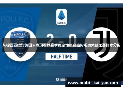 从穆西亚拉对阵国米表现看其赛季稳定性演变趋势观察关键比赛样本分析