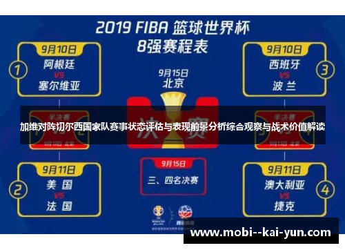 加维对阵切尔西国家队赛事状态评估与表现前景分析综合观察与战术价值解读