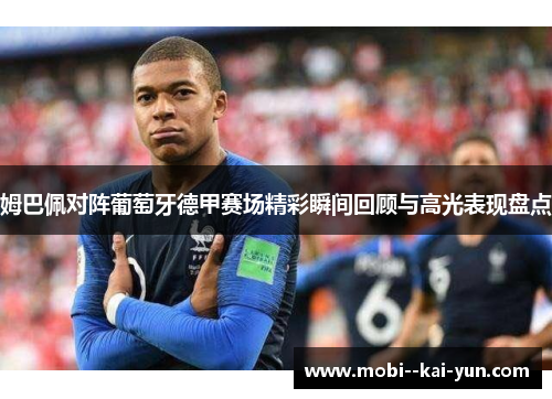 姆巴佩对阵葡萄牙德甲赛场精彩瞬间回顾与高光表现盘点