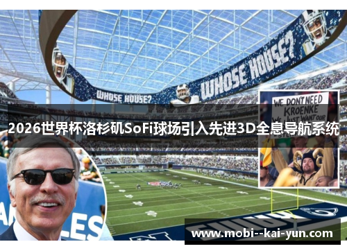 2026世界杯洛杉矶SoFi球场引入先进3D全息导航系统