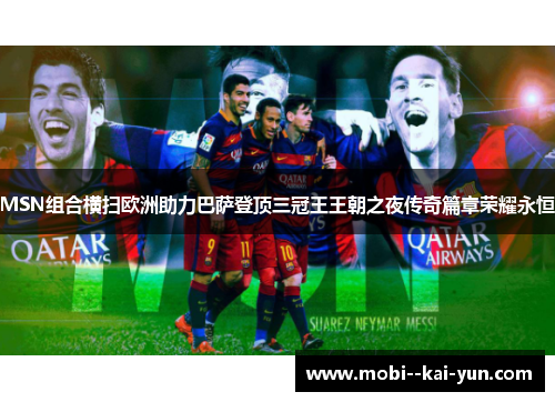 MSN组合横扫欧洲助力巴萨登顶三冠王王朝之夜传奇篇章荣耀永恒