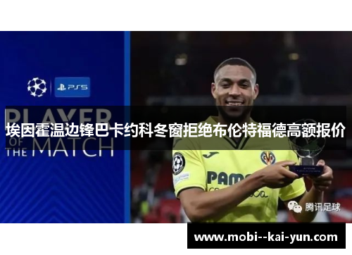 埃因霍温边锋巴卡约科冬窗拒绝布伦特福德高额报价