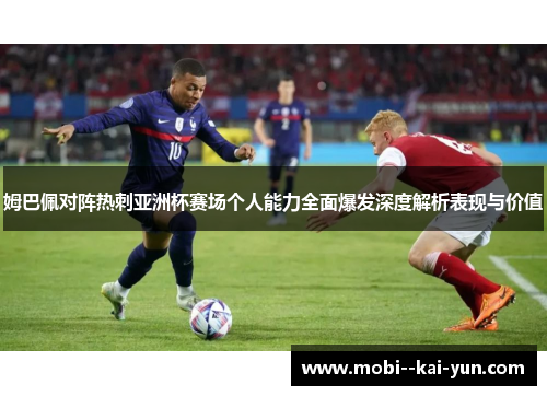 姆巴佩对阵热刺亚洲杯赛场个人能力全面爆发深度解析表现与价值