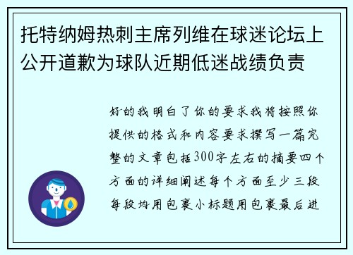 托特纳姆热刺主席列维在球迷论坛上公开道歉为球队近期低迷战绩负责