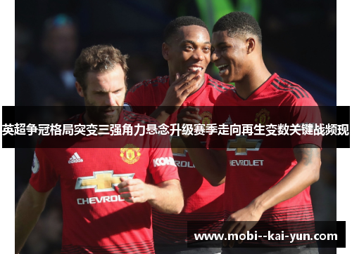 英超争冠格局突变三强角力悬念升级赛季走向再生变数关键战频现