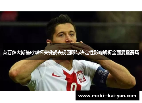 莱万多夫斯基欧联杯关键战表现回顾与决定性影响解析全面复盘赛场