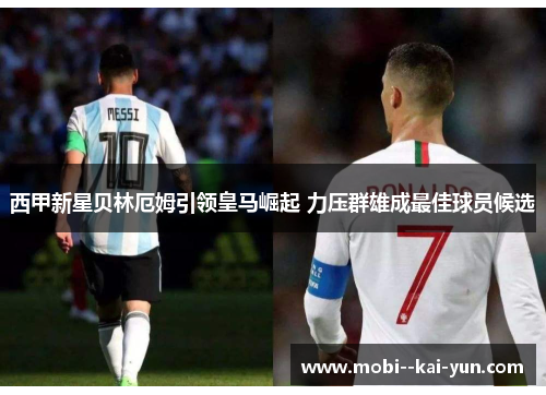 西甲新星贝林厄姆引领皇马崛起 力压群雄成最佳球员候选