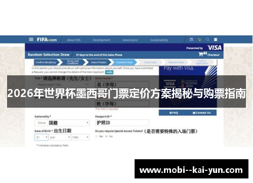 2026年世界杯墨西哥门票定价方案揭秘与购票指南