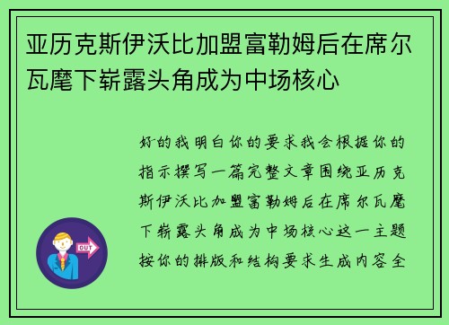 亚历克斯伊沃比加盟富勒姆后在席尔瓦麾下崭露头角成为中场核心
