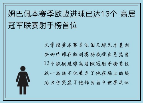 姆巴佩本赛季欧战进球已达13个 高居冠军联赛射手榜首位