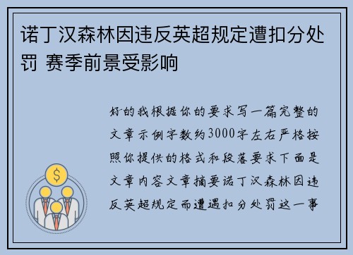 诺丁汉森林因违反英超规定遭扣分处罚 赛季前景受影响