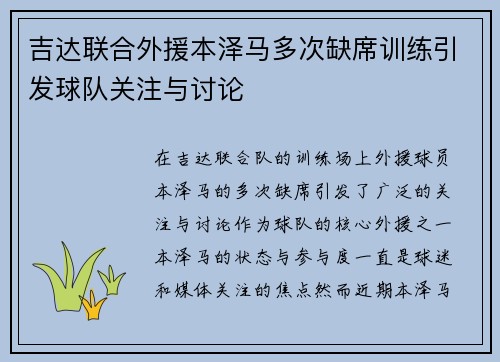 吉达联合外援本泽马多次缺席训练引发球队关注与讨论