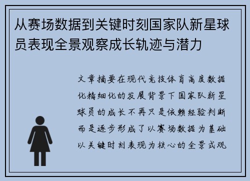 从赛场数据到关键时刻国家队新星球员表现全景观察成长轨迹与潜力