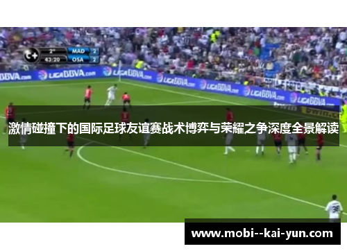 激情碰撞下的国际足球友谊赛战术博弈与荣耀之争深度全景解读