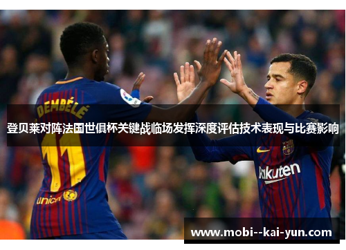 登贝莱对阵法国世俱杯关键战临场发挥深度评估技术表现与比赛影响