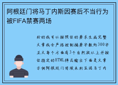 阿根廷门将马丁内斯因赛后不当行为被FIFA禁赛两场