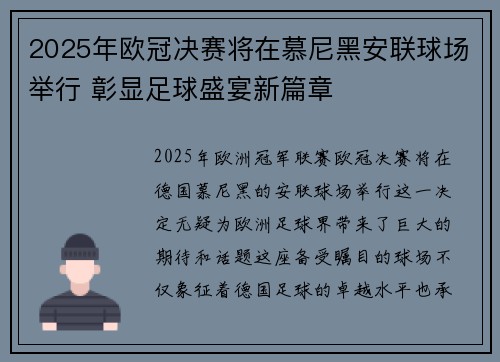 2025年欧冠决赛将在慕尼黑安联球场举行 彰显足球盛宴新篇章