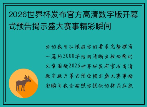 2026世界杯发布官方高清数字版开幕式预告揭示盛大赛事精彩瞬间