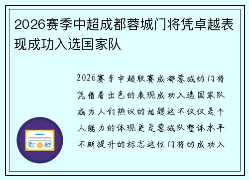 2026赛季中超成都蓉城门将凭卓越表现成功入选国家队
