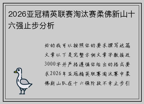 2026亚冠精英联赛淘汰赛柔佛新山十六强止步分析