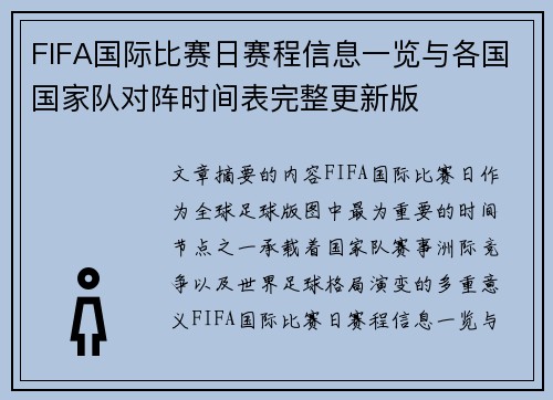 FIFA国际比赛日赛程信息一览与各国国家队对阵时间表完整更新版
