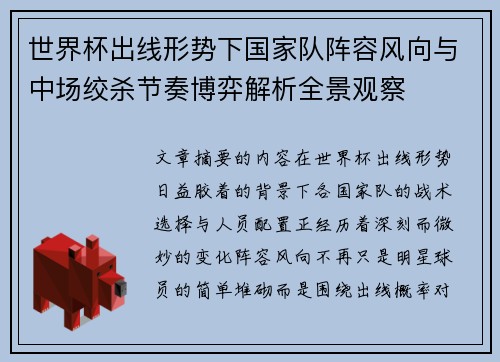 世界杯出线形势下国家队阵容风向与中场绞杀节奏博弈解析全景观察