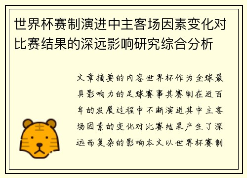 世界杯赛制演进中主客场因素变化对比赛结果的深远影响研究综合分析