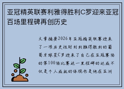 亚冠精英联赛利雅得胜利C罗迎来亚冠百场里程碑再创历史