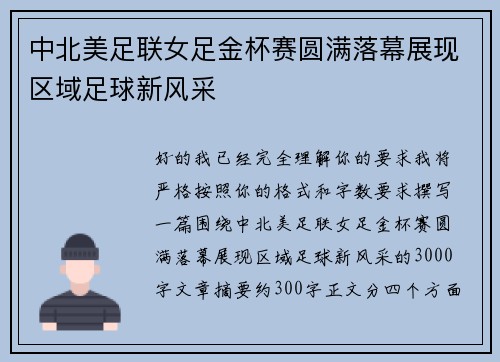 中北美足联女足金杯赛圆满落幕展现区域足球新风采
