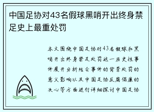 中国足协对43名假球黑哨开出终身禁足史上最重处罚