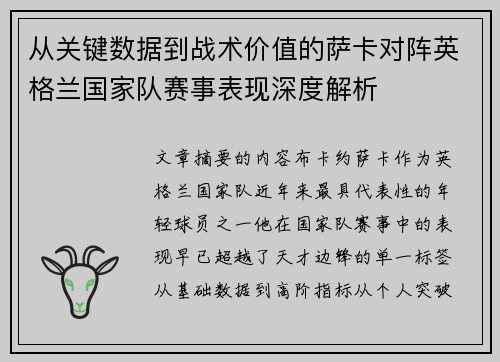 从关键数据到战术价值的萨卡对阵英格兰国家队赛事表现深度解析