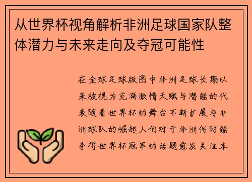从世界杯视角解析非洲足球国家队整体潜力与未来走向及夺冠可能性