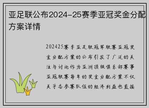 亚足联公布2024-25赛季亚冠奖金分配方案详情
