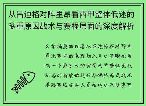 从吕迪格对阵里昂看西甲整体低迷的多重原因战术与赛程层面的深度解析