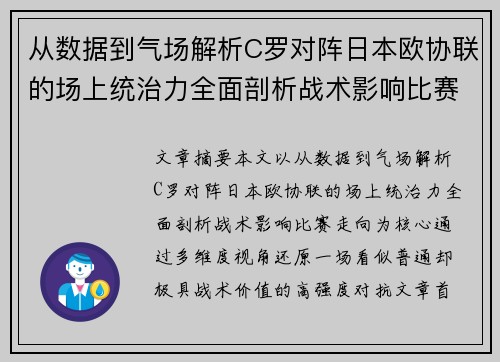 从数据到气场解析C罗对阵日本欧协联的场上统治力全面剖析战术影响比赛走向
