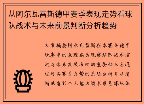 从阿尔瓦雷斯德甲赛季表现走势看球队战术与未来前景判断分析趋势