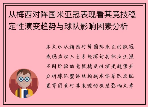 从梅西对阵国米亚冠表现看其竞技稳定性演变趋势与球队影响因素分析