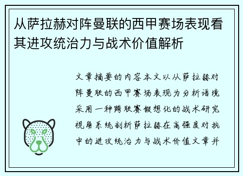 从萨拉赫对阵曼联的西甲赛场表现看其进攻统治力与战术价值解析