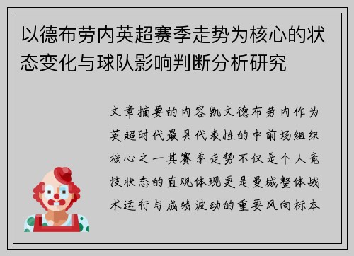 以德布劳内英超赛季走势为核心的状态变化与球队影响判断分析研究