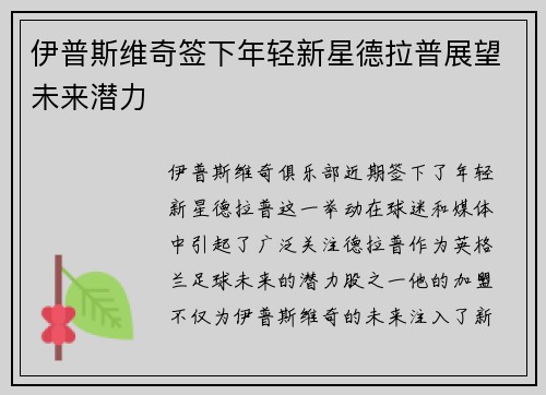 伊普斯维奇签下年轻新星德拉普展望未来潜力