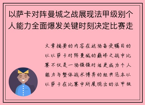 以萨卡对阵曼城之战展现法甲级别个人能力全面爆发关键时刻决定比赛走向