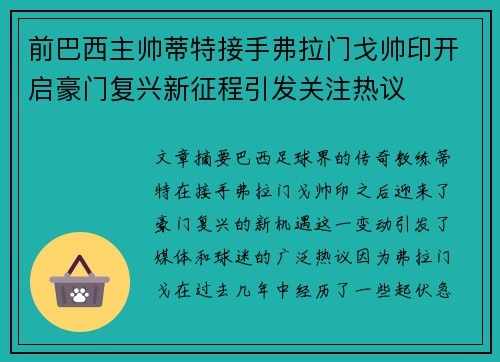 前巴西主帅蒂特接手弗拉门戈帅印开启豪门复兴新征程引发关注热议