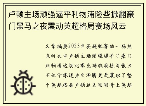 卢顿主场顽强逼平利物浦险些掀翻豪门黑马之夜震动英超格局赛场风云