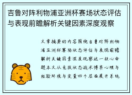 吉鲁对阵利物浦亚洲杯赛场状态评估与表现前瞻解析关键因素深度观察