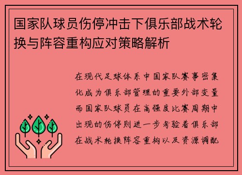 国家队球员伤停冲击下俱乐部战术轮换与阵容重构应对策略解析