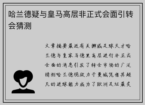 哈兰德疑与皇马高层非正式会面引转会猜测