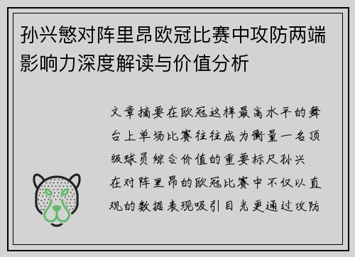孙兴慜对阵里昂欧冠比赛中攻防两端影响力深度解读与价值分析